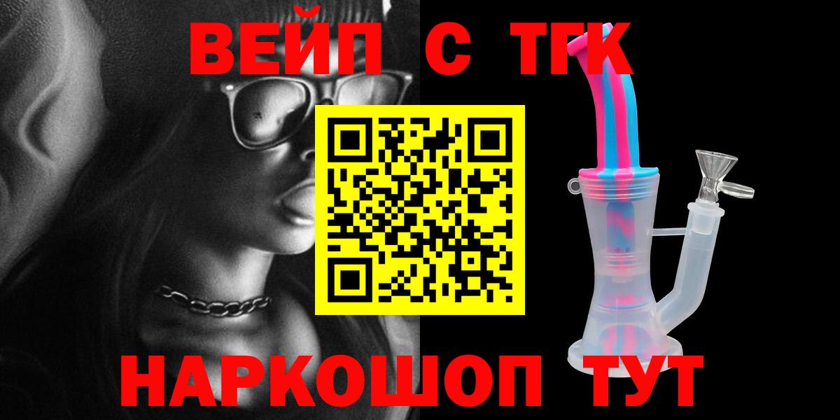 ТГК вейп с тгк Наро-Фоминск